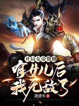 At the beginning, the female emperor gave birth to her son-in-law. After having a daughter, I will b